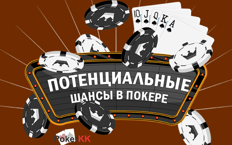 Потенциальные шансы в покере: что нужно знать?