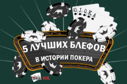 5 лучших блефов в истории покера