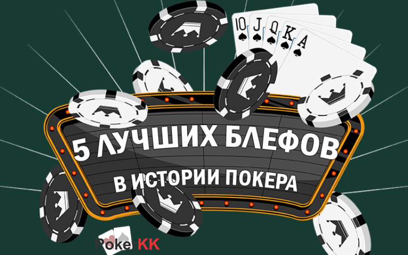 5 лучших блефов в истории покера