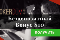 Бездепозитный бонус $10 на PokerDom!