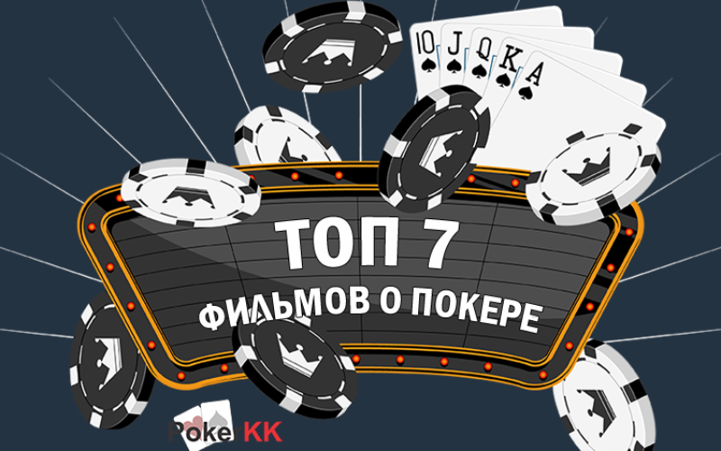 ТОП 7 фильмов о покере