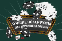 Лучшие покерные сайты для игроков из России