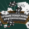 Лучшие покерные сайты для игроков из России