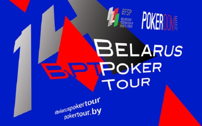 Новый турнир Belarus Poker Tour 15 пройдет с 29 апреля по 8 мая